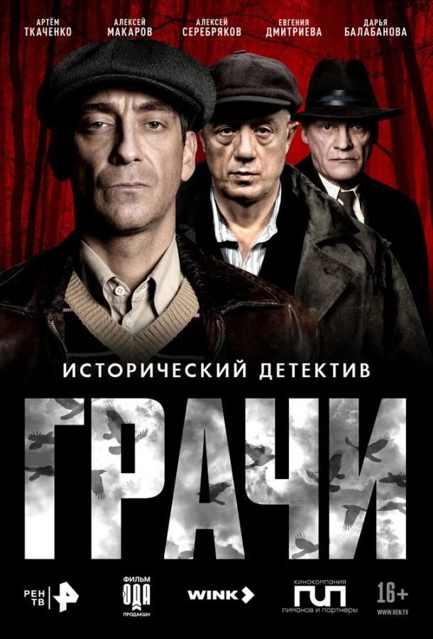 Смотреть сериал Грачи (2026) онлайн в хорошем качестве 720-1080 HD, бесплатно на русском языке