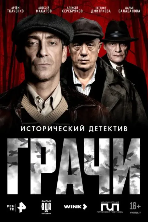 Смотреть сериал Грачи (2026) онлайн в хорошем качестве 720-1080 HD, бесплатно на русском языке